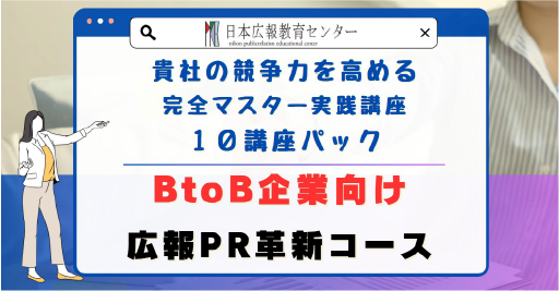 BtoB企業向け 広報PR革新コース：貴社の競争力を高める完全マスター実践講座/１０講座パック
